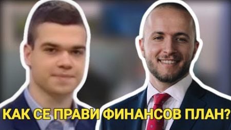 ПЕТЪР КАЦАРСКИ: Финансов план: какво представлява и как да го изготвим?