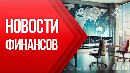 НОВОСТИ ФИНАНСОВ - 27 Октября