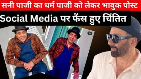 Sunny Deol&#39;s Shocking Post On Social Media For Dharmendra।।सनी देओल के पोस्ट Fans को चिंता में डाला