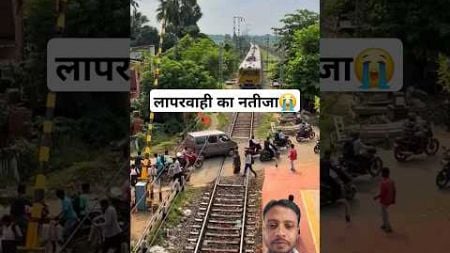 लापरवाही का नतीजा😭 #train #railway #indianrailways #travel #funny #traintravel #indainrailway #short