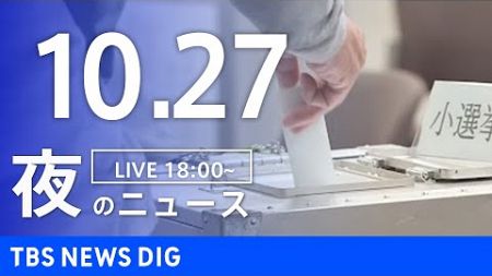 【LIVE】夜のニュース(Japan News Digest Live)最新情報など｜TBS NEWS DIG（10月27日）