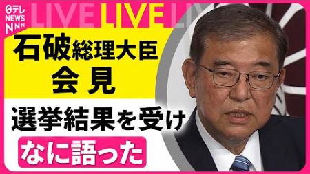 【リプレイ】自民党総裁・石破首相記者会見　選挙結果を受け　チャットでみるLIVE──（日テレNEWS LIVE）