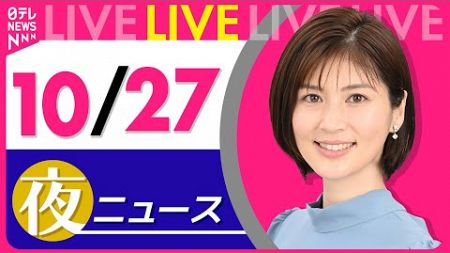 【夜ニュースライブ】最新ニュースと生活情報（10月27日）――THE LATEST NEWS SUMMARY（日テレNEWS LIVE）