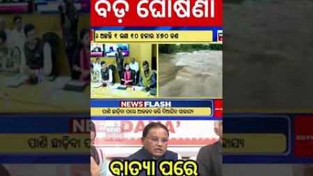 CM Mohan Majhi News: ମୁଖ୍ୟମନ୍ତ୍ରୀଙ୍କ ବଡ଼ ଘୋଷଣା | Cyclone Dana landfall | Rain Alert | Odia News