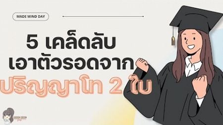 5 เคล็ดลับเรียนปริญญาโทพร้อมกัน 2ใบยังไงให้จบ! | เคล็ดลับการเรียน | พัฒนาตัวเอง | Made Mind Day