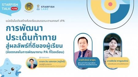 การพัฒนาประเด็นท้าทายสู่ผลลัพธ์ที่ดีของผู้เรียน ข้อตกลงในการพัฒนางาน PA ที่โรงเรียน