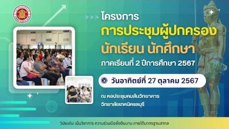 การประชุมผู้ปกครองนักเรียน นักศึกษา ภาคเรียนที่ 2 ปีการศึกษา 2567 วิทยาลัยเทคนิคชลบุรี