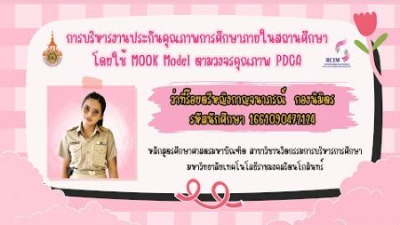 การบริหารงานประกันคุณภาพการศึกษาภายในสถานศึกษาโดยใช้ MOOK Model ตามวงจรคุณภาพ PDCA