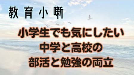 【教育小噺】小学生でも気にしたい中学と高校の部活と勉強の両立