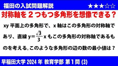 福田の数学〜早稲田大学2024教育学部第1問(3)〜対称軸を2本もつ多角形