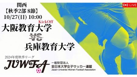 【関西秋季2部7節】大阪教育大学 × 兵庫教育大学 10/27(日) 10:00