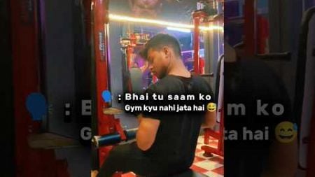 Saam ko gym kyu nahi jata 😂 #gym #fitness #motivation #shorts #viralshort #views #funny #gymworkout