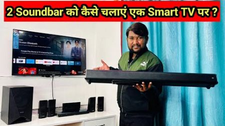 How To Connect Soundbar,5.1 Home Theater With Smart Tv | Easy trick⚡️Enjoy Dolby Surround Sound