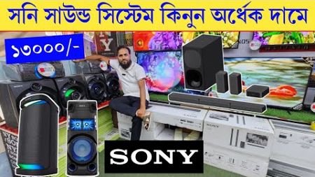 Sony Home Theater Price In BD 2024🔥| Sony sound system price in Bangladesh | Sony soundbar price