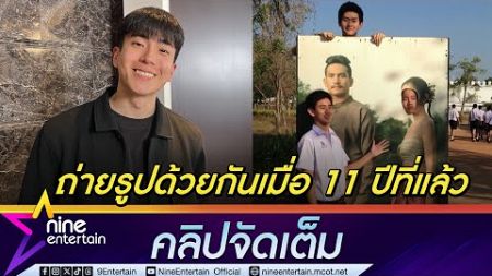 นนกุล ขุดภาพเก่า 11 ปีที่แล้ว อวยพรวันเกิดหวานใจ แอฟ ทักษอร เขินถูกแแซวฟ้าลิขิต (คลิปจัดเต็ม)