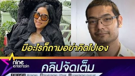 คุณชายอดัม เผย คุณหญิงแมงมุม พี่สาว ป่วยแต่ยังใช้ชีวิตปกติ (คลิปจัดเต็ม)