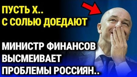 СОВСЕМ ОБНАГЛЕЛ! Министр финансов ВЫСМЕИВАЕТ ПРОБЛЕМЫ россиян..