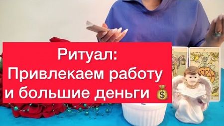 💰После просмотра ты 🫵получишь высокооплачиваемую работу‼️ Онлайн ритуал⚠️