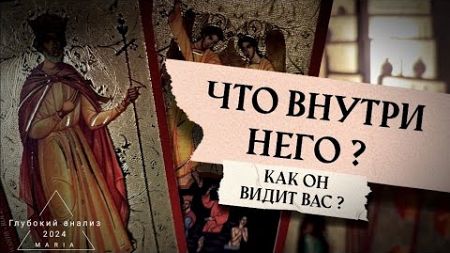 🗡⚖️ Что внутри него? Зачем эти отношения? Как он видит Вас? 🌄🌘🦋