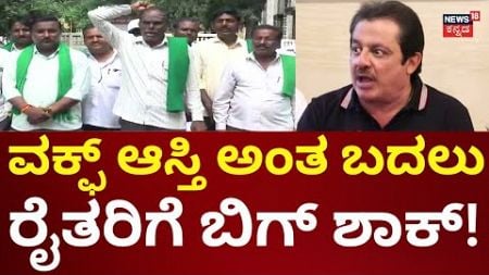 Waqf Board Law | ವಿಜಯಪುರ ರೈತರ ಜಮೀನಿಗೆ ವಕ್ಫ್​ ಕಂಟಕ!?