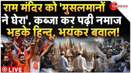 Hindus Angry On Muslims Namaaz in Rammandir LIVE: राम मंदिर में &#39;मुसलमानों का कब्ज़ा&#39;, पढ़ी नमाज...