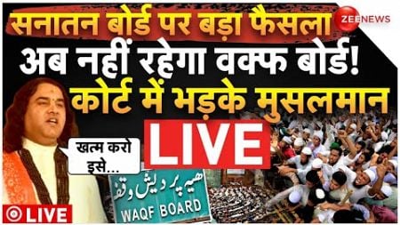 Court Big Decision On Waqf Board LIVE: सनातन बोर्ड पर बड़ा फैसला, नहीं रहेगा वक्फ बोर्ड! भड़के मुसलमान