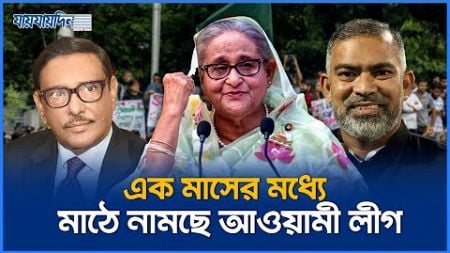 এক মাসের মধ্যে মাঠে নামছে আওয়ামী লীগ | Awami League | Jaijaidin News