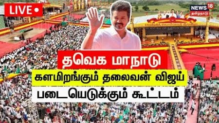 🔴LIVE: தவெக மாநாடு - களமிறங்கும் தலைவன் விஜய் - படையெடுக்கும் கூட்டம் | TVK Maanadu LIVE | Vijay