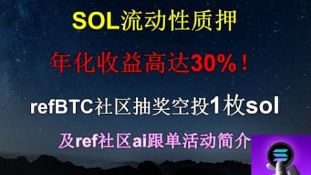 SOL质押年化收益高达30%！ refBTC社区抽奖空投1枚sol 通过ref178邀请码注册获三大门票：1. 超强AI跟单 2.社区未来财富密码 3.永久返佣 4.不定期抽奖