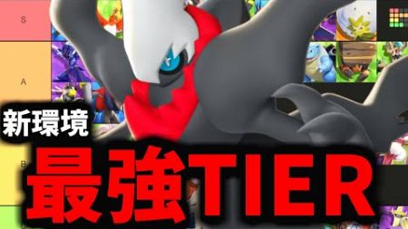 【ポケモンユナイト】これだけ見とけば新環境全部わかります【TIER表】