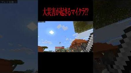 無数の『隕石』が降り注ぐ！？【 マインクラフト ・ マイクラ 】#shorts