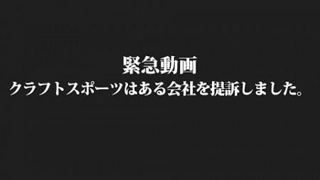 【緊急動画】会社を提訴します