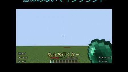 意味のないマインクラフト #マインクラフト #shorts #minecraft #ゆっくり実況動画