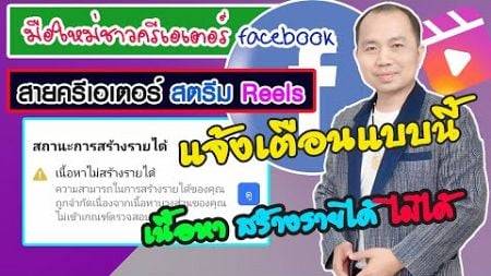 สถานะการสร้างรายได้⚠️เนื้อหาไม่สร้างรายได้ โบนัสภาพนิ่ง สตรีม Reels