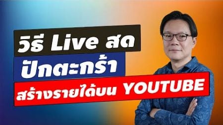 วิธี Live สด ปักตะกร้าสร้างรายได้ บน Youtube | Beeyond Channel