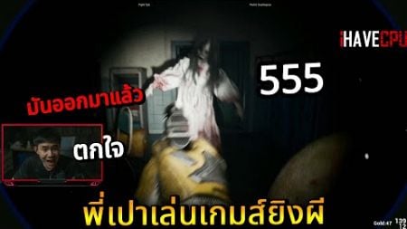 พี่เปาเล่นเกมส์ยิงผี | CHUXIE 🔴