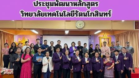 ประชุมพัฒนาหลักสูตร&quot;วิทยาลัยเทคโนโลยีรัตนโกสินทร์&quot;