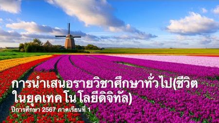 การนำเสนอรายวิชาศึกษาทั่วไป(ชีวิตในยุคเทคโนโลยีดิจิทัล)