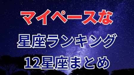 【12星座】マイペースな星座ランキング｜12星座まとめ #占い #占いランキング #星座 #星座占い #星座ランキング #マイペース