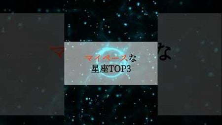 マイペースな星座TOP3 #占い #占いランキング #星座 #星座占い #星座ランキング #マイペース