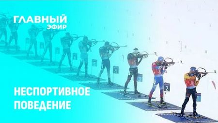 Политика и спорт: IBU на грани пропасти! Неспортивное поведение. Главный эфир