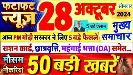 Today Breaking News ! आज 28 अक्टूबर 2024 के मुख्य समाचार बड़ी खबरें, PM Modi, UP, Bihar, Delhi, SBI