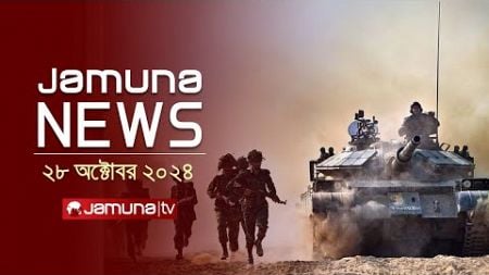 যমুনা নিউজ | Latest News Headline and Bulletin | Jamuna News | 28 October 2024 | 1 AM | Jamuna TV