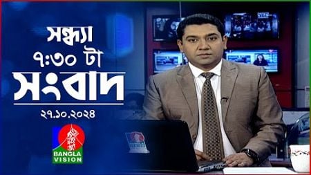 সন্ধ্যা ৭:৩০টার বাংলাভিশন সংবাদ | ২৭ অক্টোবর ২০২৪ | BanglaVision 7:30 PM News Bulletin | 27 Oct 2024