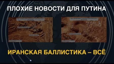 Плохие новости для Путина! Подробности израильского удара: иранской баллистике – конец