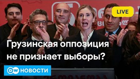 🔴Грузинская оппозиция не признает результаты выборов. Что дальше? Теракт в Тель-Авиве. DW Новости