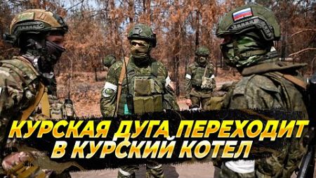 Курская дуга переходит в Курский котел - Новости