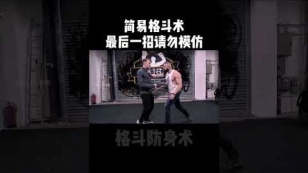 马伽术可不依赖个人身体素质，最短时间实现最有效的防卫 #fighting #sports #shorts