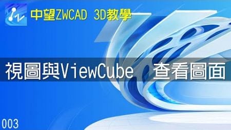 【中望ZWCAD 3D教學】003 視圖與ViewCube 查看圖面