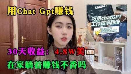 【副业推荐】用Chat Gpt赚钱，30天收益：4.8w💴，在家躺着赚钱不香吗？#tiktok #tiktok赚钱 #tiktok干货 #副业